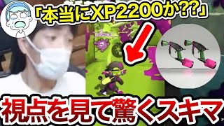 XP22帯にいたマニューバーの最強の視点を見て驚くスキマ【スキマ切り抜き】【配信切り抜き】【スプラトゥーン3】