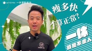 「一休減肥不求人」瘦多快才算正常？