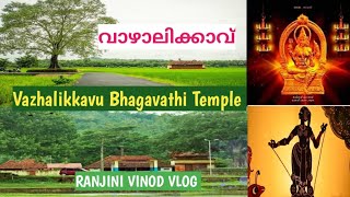 Vazhalikkavu Bhagavathi Temple| വാഴാലിക്കാവ് ഭഗവതി ക്ഷേത്രം |Temple 120 |Vlog 323