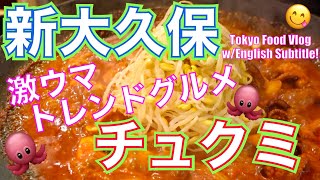 【新大久保グルメ】美味しいから食べて欲しい🐙韓国チェーン店「ホンスチュクミ 」絶品チュクミ＆韓国スーパーで食材調達／東京食べ歩き／Tokyo Food Vlog《ENG SUB》【新大久保グルメ11】