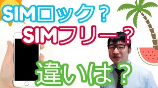 simロックとsimフリーの違いを説明！オススメはSIMフリースマホで通信料金下げる事