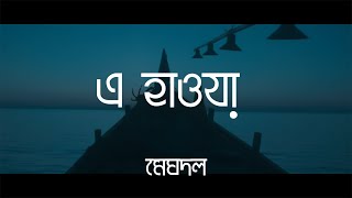 E Hawa Amay Nebe Kotodure | Meghdol X Hawa Film | Slowed |Reverb | এ হাওয়া আমায় নেবে কতো দূরে