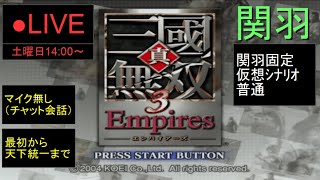 🔴LIVE（PS2）真・三國無双３　Empires　最初から天下統一まで　03　by　KANAN