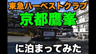 【ダイジェスト】東急ハーベストクラブ京都鷹峯