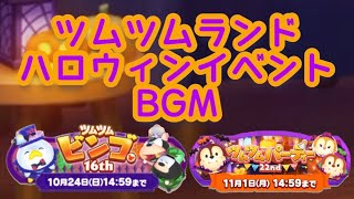 ハロウィンでめちゃ良いBGM‼︎[ツムツムランド]