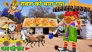 गधडिया के गांव में मारा गया रावण 🤪👻 हैप्पी दशहरा | gadariya gangster | gadariya | tween wonder