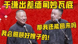 【出差妙瓦底】郭德綱：德云社安排于谦出差缅甸妙瓦底，交流艺术！于謙：我去了还能回来吗？郭德纲：放心，我会照顾好嫂子的！德雲社相聲大全 #郭德纲 #于谦#德云社#优酷#泰国 #缅北 #王星