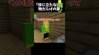 変な家を大掃除する奴【マイクラ】＃Shorts