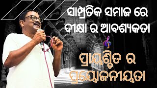 ସାମ୍ପ୍ରତିକ ସମାଜ ରେ ଦୀକ୍ଷା ର ଆବଶ୍ୟକତା ଏବଂ ପ୍ରାୟଶ୍ଚିତ ର ପ୍ରୟୋଜନୀୟତା କଣ ? ଶ୍ୟାମ ଦାଦାଙ୍କ ଭାବପୂର୍ଣ୍ଣ ଯାଜନ