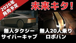 【無人】テスラがロボタクシーを発表！サイバーキャブとロボバン【2026年開始】