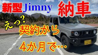 JB64ｗ新型ジムニー１型納車しました！　やっぱり１型はいいぞ！　＃Jimny　#納車　＃新車　＃ジムニー