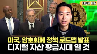 미국, 암호화폐 정책 로드맵 발표! \