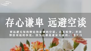 【睡前祷告】存心谦卑，远避空谈 - 主啊，求你带领我们远离嫉妒纷争，远避无知的辩论和空谈