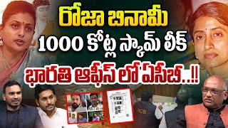 RK Roja 1000 Crores Scam : రోజా బినామీ 1000 కోట్ల స్కామ్ లీక్..భారతి ఆఫీస్ లో ఏసీబీ | Rithu Chowdary