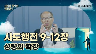 [11월 8일] 사도행전 9-12장 '성령의 확장' | BIBLE ON 365