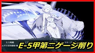 【E-5甲第二ゲージ削り】あまつん提督の春イベ　発動！友軍救援「第二次ハワイ作戦」【艦これ】