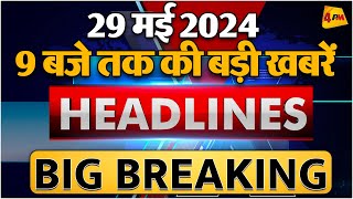 29 MAY 2024 ॥ Breaking News ॥ Top 10 Headlines