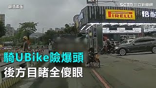 騎UBike險爆頭　後方目睹全傻眼｜三立新聞網SETN.com