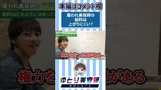 【美容師の裏側】雇われ美容師の給料はなぜ上がりにくい？ #shorts