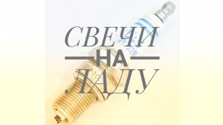 ЛАДА ГРАНТА НОВЫЕ СВЕЧИ ЗАЖИГАНИЯ ОТ СТАРЫХ ЖИГУЛЕЙ??