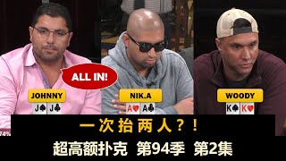 两人同时回家！超高额扑克 第94季第2集(完) 德州扑克现金桌