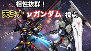 【EXVS2】天ミナ\u0026νガンダム　対戦動画