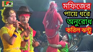 এ কি হলো মঞ্চে কাংগাল সুহেল(ঝন্টু) মফিজের পায়ে ধরে অনুরোদ করিল।বিথীর মার খেয়ে মঞ্চ থেকে পালালো ঝন্টু