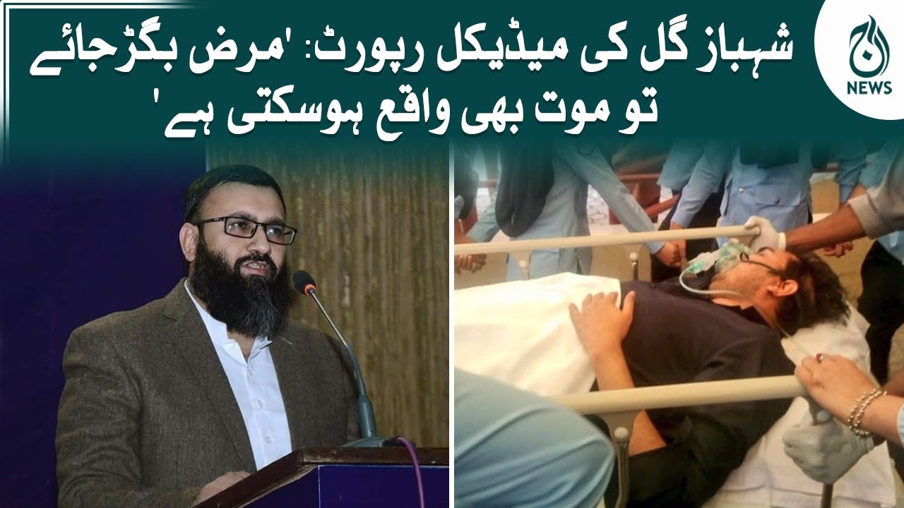 Shahbaz Gill medical report | If the disease worsens, death may also occur: Dr.Muhammad Yahya Noori