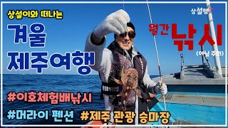 제주에서 즐기는 상설이의 첫 배낚시\u0026승마