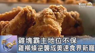 雞塊霸主地位不保 雞柳條逆襲成美速食界新寵｜FOCUS午間新聞 20250213 @TVBSNEWS01