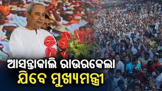 Odisha CM Naveen Patnaik to visit Rourkela tomorrow || Kalinga TV