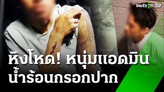 หึงโหด เหล็กฟาด-น้ำร้อนราด แอดมินเว็บพนัน | 9 ธ.ค. 67 | ข่าวเที่ยงไทยรัฐ