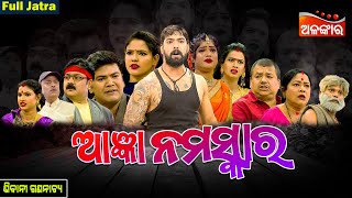 Agyaan Namaskar - ଆଜ୍ଞା ନମସ୍କାର | FULL JATRA | Piyush, Bharati | Sibani Gananatya | AlankarTV