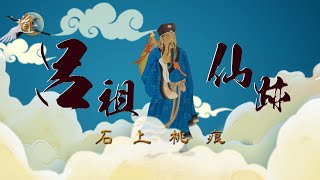 《呂祖仙跡》石上桃痕｜