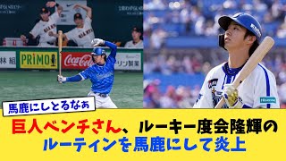 巨人ベンチさん、ルーキー度会隆輝のルーティンを馬鹿にして炎上【なんJ プロ野球反応集】【2chスレ】【5chスレ】