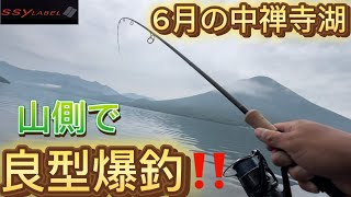 【中禅寺湖】6月の山側で良型爆釣‼️‼️