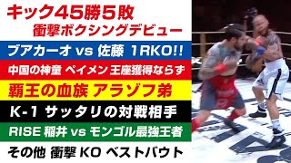 2022年10月 海外キック K-1大阪サッタリの相手 / アラゾフ弟 / 吉成名高のいとこ / ブアvs佐藤 / 12連勝ベルヤン・ペポシ / 中国の神童ペイメン