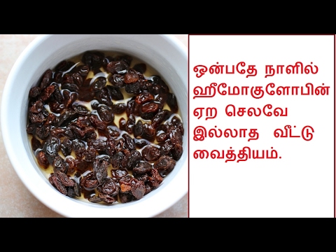 ஒன்பதே நாளில் ஹீமோகுளோபின் ஏற செலவே இல்லாத வீட்டு வைத்தியம்.-how to increase hemoglobin . ஒன்பதே நாளில் ஹீமோகுளோபின் ஏற செலவே இல்லாத வீட்டு வைத்தியம்.-how to increase hemoglobin .