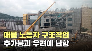 매몰 노동자 구조작업…추가붕괴 우려에 난항 / 연합뉴스TV (YonhapnewsTV)