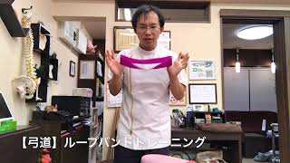 【弓道】ループバンドトレーニング【豊川のひざ専門】さつきバランス整骨院