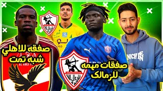 حصريا لاول مره اتعرف على صفقات الزمالك الجديده عاجل ديريك كوتيسا في النادي الاهلي