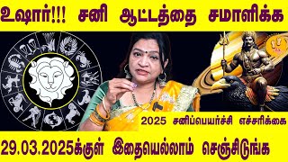 சிம்மம் | சனி ஆட்டத்தை சமாளிக்க 29.3.2025க்குள் இதை  செஞ்சிடுங்க |DR. Deepa Arulalan Prediction