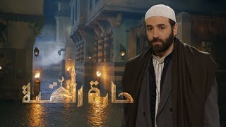 مسلسل حارة القبة ... النجم يامن الحجلي في دور عادل