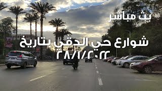 بث مباشر من شوارع حي الدقي بتاريخ ٢٨/١/٢٠٢٢