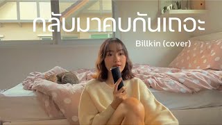 กลับมาคบกันเถอะ (Please Please) - Billkin (cover)