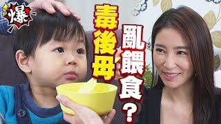 《多情大爆爆》多情城市 EP149 毒後母 亂餵食？