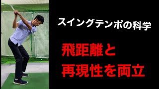 【飛距離アップに必須】スイングテンポ・リズムについて/往復と回転ではテンポの概念が変わる【ゴルフスイング物理学】