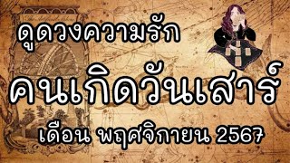 ดูดวงความรัก☪️ คนเกิดวันเสาร์ เดือน พฤศจิกายน 2567