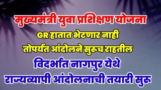 मुख्यमंत्री युवा प्रशिक्षण योजना || नागपूर मोर्चा नियोजन || सर्वाँना जागृत करा ||