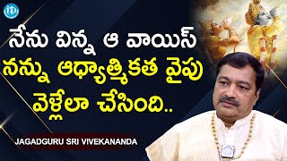 నేను విన్న ఆ వాయిస్ నన్ను ఆధ్యాత్మికత వైపు వెళ్లేలా చేసింది-Paramaguru Sri Vivekananda|Bhagavad Gita